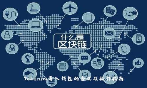 Tokenim导入钱包的含义及操作指南