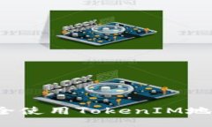 如何安全使用TokenIM地址钱包？