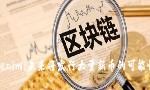 : Tokenim:未来将发行大量新币的可能性分析
