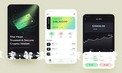 虚拟币投资风险草案:解读虚拟货币投资的潜在风险与对策