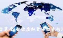 虚拟币投资风险草案：解读虚拟货币投资的潜在