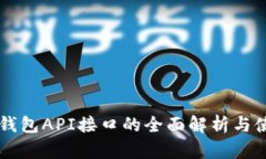 虚拟币钱包API接口的全面解析与使用指南