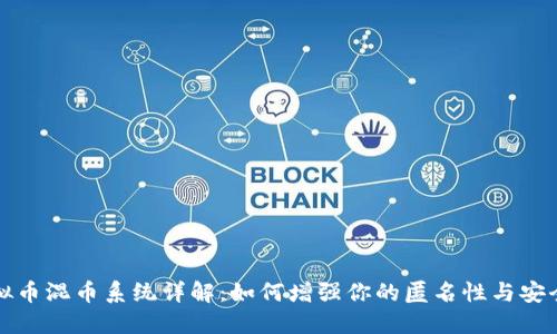 虚拟币混币系统详解:如何增强你的匿名性与安全性