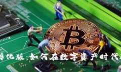 虚拟币孵化版：如何在数字资产时代脱颖而出