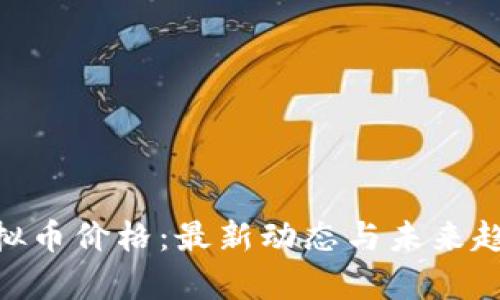 REN虚拟币价格:最新动态与未来趋势分析