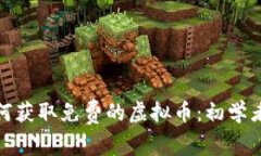 : 如何获取免费的虚拟币：初学者指南