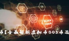 什么是BOS币？全面解析虚拟币BOS币及其应用前景