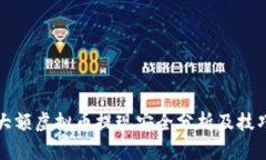 大额虚拟币提现安全分析及技巧
