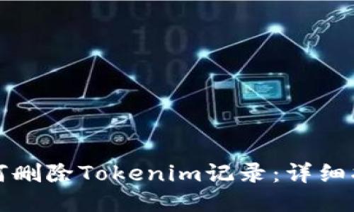 如何删除Tokenim记录:详细指南