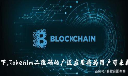    tokenim 二维码：如何生成和使用 /  

 guanjianci  Tokenim, 二维码生成, 二维码使用, 加密货币, 区块链技术 / guanjianci 

随着区块链技术的发展和加密货币的兴起，Tokenim这一工具逐渐走入了大众视野。Tokenim是一种基于区块链技术的数字资产平台，帮助用户方便地管理和交易他们的加密货币资产。而二维码作为一种方便快捷的数据存储方式，与Tokenim的结合，使得用户在数字资产的管理和交易中更加高效。本文将详细介绍Tokenim二维码的生成和使用，以及解答相关的常见问题。

什么是Tokenim二维码？

Tokenim二维码是一个用于存储Tokenim平台上相关数据的二维码。这种二维码通常包含用户的加密货币地址、交易信息或其他与Tokenim平台相关的识别信息。用户可以通过扫描二维码轻松获取相关信息，无需手动输入地址或其他繁琐的信息，从而减少错误的发生，提高交易的效率。

二维码（Quick Response Code）是一种可以通过手机等设备快速读取的图形，在加密货币的交易中被广泛使用。与传统的数字地址和私钥相比，二维码更加直观和简便，极大地方便了用户之间的交易和资产管理。每个用户在Tokenim上都可以生成一个唯一的二维码，代表他们的账户信息及其相关资产。

如何生成Tokenim二维码？

生成Tokenim二维码的过程非常简单。用户只需要按照以下步骤操作：

ol
  li访问Tokenim平台并登录您的账户。/li
  li在账户页面中，找到“生成二维码”选项。有些情况下，这可能会在“我的资产”或者“钱包”页面中。/li
  li点击“生成二维码”按钮，平台会自动生成与您账户相关的二维码。/li
  li您可以选择下载二维码或直接使用二维码进行分享。/li
/ol

值得注意的是，生成二维码时，务必确保所生成的二维码是与您的账户信息一一对应的。部分用户可能会在分享二维码时不小心泄露个人信息，从而导致资产损失。因此，建议在分享二维码时只分享必要的信息，确保安全性。

如何使用Tokenim二维码进行加密货币交易？

使用Tokenim二维码进行交易同样简便高效，能够显著提高您的交易体验。以下是使用流程：

ol
  li确保对方也在使用Tokenim平台，并且可以读取二维码。/li
  li在交易时，您可以直接向对方展示您的Tokenim二维码。对方只需用手机扫描该二维码。/li
  li扫描后，对方的设备将自动读取您的加密货币地址，交易金额也可以自定义输入。/li
  li确认信息无误后，对方可以直接进行转账，省去了手动输入的麻烦和风险。/li
/ol

在这个过程中，用户之间可以快速安全地进行加密资产的转移。此外，由于二维码的特性，它也有助于在社交场合中方便地分享自己的资产信息，打造更加连接的社区环境。

Tokenim二维码的安全性如何保障？

安全性是区块链和加密货币交易中的重要话题，尤其是在二维码的使用中。Tokenim二维码的安全性主要体现在以下几个方面：

ol
  li密钥管理：在生成二维码时，Tokenim平台会对用户的私钥进行加密处理，用户扫描二维码后得到的信息不会泄露个人的私钥。/li
  li防止伪造：Tokenim二维码中包含了唯一的标识信息，任何伪造的二维码都无法与官方系统匹配，因此有效防止了假冒和欺诈行为。/li
  li用户警告：对于不明来源的二维码，Tokenim平台会提醒用户这一二维码的安全风险，避免用户无意中扫描不可信的二维码。/li
/ol

然而，用户自身的安全意识也很重要，只有自己谨慎操作，保护个人私钥，才能有效避免资产流失。例如，不要在不安全的网络环境下进行交易，也不要随意扫描陌生的二维码。

Tokenim二维码与其他二维码应用的对比

二维码的应用已经遍及各行各业，从传统的支付系统到现代的社交网络，二维码都发挥着重要的作用。而Tokenim二维码作为一种特殊的二维码，主要用于加密资产的管理和转移，与传统二维码应用有几个显著的区别：

ol
  li信息包含量：Tokenim二维码通常包含用户的加密货币地址等重要信息，这些信息的准确性直接关系到用户的财产安全；而其他二维码应用（如支付）只是单纯的交易信息。/li
  li安全性：由于涉及数字资产的转移，Tokenim二维码的生成和使用具备更高的安全性，平台采用更复杂的加密算法以确保用户信息的机密性；而大部分传统二维码对信息的保护措施相对简单。/li
  li使用场景：Tokenim二维码多用于数字资产领域的应用，主要目标用户为投资者和区块链爱好者；而其他二维码应用则面向更广泛的群体，如消费者、商户等。/li
/ol

总的来说，Tokenim二维码在实现高效交易的同时，通过先进的安全措施为用户提供了更好的体验，符合广大用户对安全和方便的双重需求。

Tokenim二维码的未来展望

随着区块链技术的持续发展，Tokenim二维码作为其重要的应用之一，必将迎来更广阔的前景。未来，Tokenim二维码可能会在以下几个方面进行创新和发展：

ol
  li智能合约的整合：未来Tokenim二维码有可能与智能合约结合，进一步提升交易的自动化程度和安全性。用户在扫描二维码后，智能合约将自动执行交易，减少人为干预。/li
  li用户界面的友好性提升：Tokenim平台可能把用户体验作为优先考虑的事项，逐步提升二维码生成及使用的便利性，使得即使是技术小白也能轻松上手。/li
  li多币种支持：Tokenim二维码未来将支持更多种类的加密货币，促进用户多种资产的整合与管理。/li
/ol

无论怎样发展，Tokenim二维码的核心始终是对用户资产的保护和管理，未来的创新都会围绕这一理念展开，以满足用户对于高效、安全的数字资产交易需求。

总结

Tokenim二维码为加密资产的管理和交易提供了极大的便利，它不仅降低了操作的复杂性，还提高了数据传输的安全性。在当今数字资产交易日益频繁的时代背景下，Tokenim二维码的广泛应用将为用户带来更积极的体验。通过本文的介绍，读者可以了解到Tokenim二维码的生成、使用及未来展望，希望每位用户都能够在Tokenim平台上，安全、顺利地进行交易。