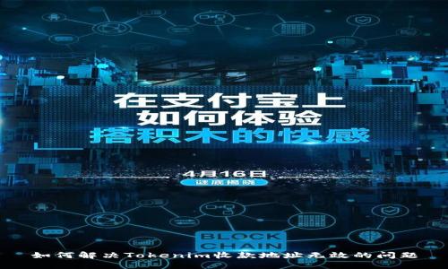 如何解决Tokenim收款地址无效的问题