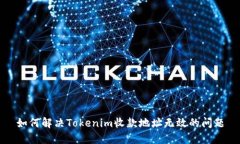 如何解决Tokenim收款地址无效的问题