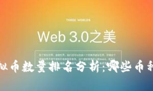 2023年虚拟币数量排名分析:哪些币种最具潜力?
