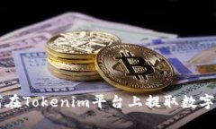 如何在Tokenim平台上提取数字货币