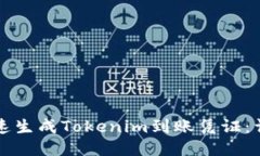 如何快速生成Tokenim到账凭证：详细指南