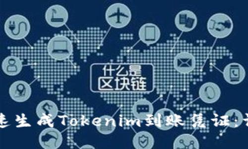 如何快速生成Tokenim到账凭证:详细指南