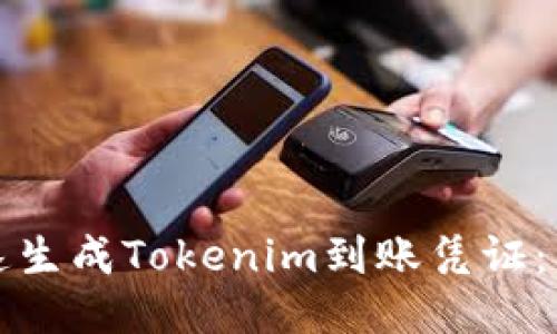 如何快速生成Tokenim到账凭证:详细指南