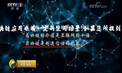 关于“公安可以冻结TokenIM吗”的问题,首先我们需要明确几个概念。TokenIM是一种基于区块链技术的即时通讯平台,特别是在加密货币和区块链应用也有一定的使用场景。如果您所提到的“公安”指的是中国的公安机关,那么他们在网络安全和打击网络犯罪方面确实有一定的执法权。那么,接下来我们将讨论与此相关的一些问题。
以下是您所要求的格式:
公安机关是否可以冻结TokenIM账户及其相关操作