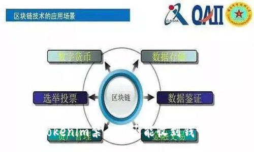 :
tokenim禁止了还能收到钱吗?