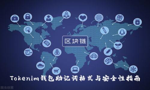 Tokenim钱包助记词格式与安全性指南