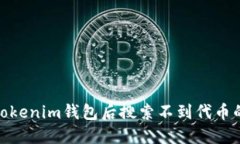 : 刚下载Tokenim钱包后搜索不到代币的解决方案