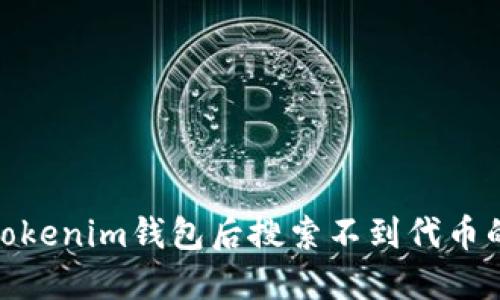 : 刚下载Tokenim钱包后搜索不到代币的解决方案