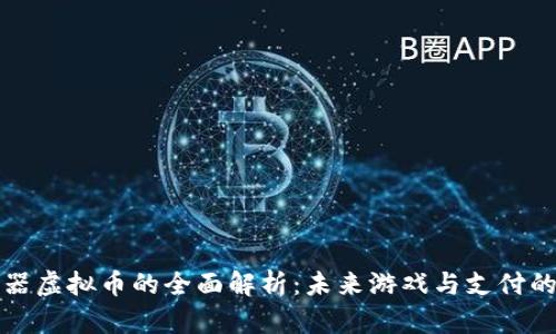 糖果机器虚拟币的全面解析：未来游戏与支付的交汇点