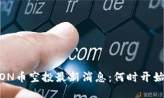 Tokenim EON币空投最新消息：何时开始？如何参与？