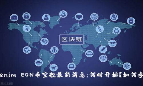 Tokenim EON币空投最新消息:何时开始?如何参与?