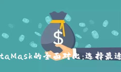Tokenim与MetaMask的全面对比:选择最适合的加密钱包