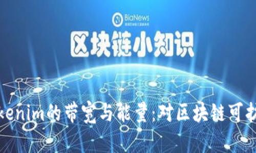 深入了解Tokenim的带宽与能量:对区块链可扩展性的影响