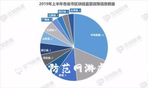 如何识别和防范网游虚拟币诈骗?