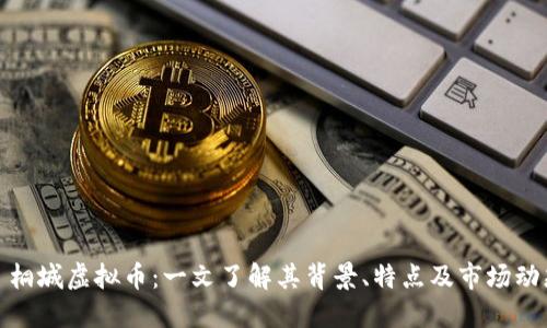 : 桐城虚拟币:一文了解其背景、特点及市场动态