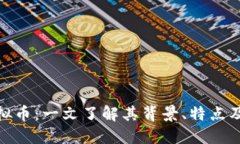 : 桐城虚拟币：一文了解其背景、特点及市场动态