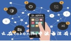 为什么在Tokenim中波卡没有私钥？