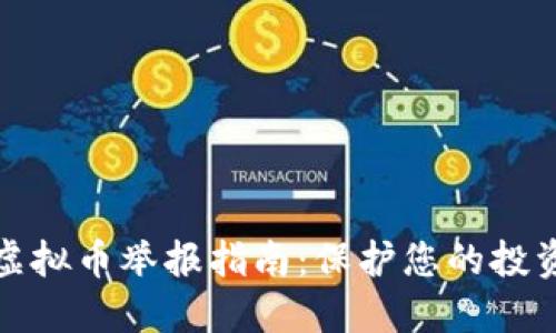 陕西虚拟币举报指南:保护您的投资安全