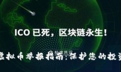 陕西虚拟币举报指南：保护您的投资安全