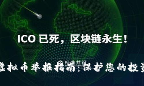陕西虚拟币举报指南:保护您的投资安全