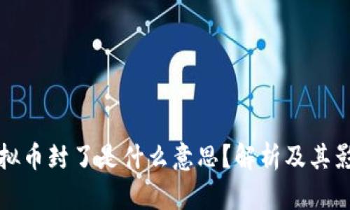 虚拟币封了是什么意思?解析及其影响