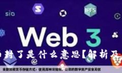 虚拟币封了是什么意思？解析及其影响