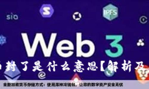 虚拟币封了是什么意思?解析及其影响