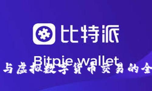 比特币与虚拟数字货币交易的全面指南