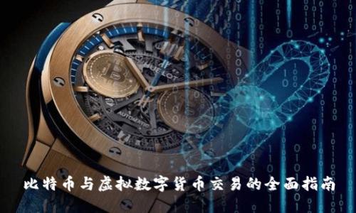 比特币与虚拟数字货币交易的全面指南