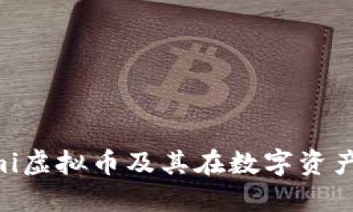 深入了解Ecomi虚拟币及其在数字资产市场中的应用