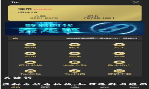和关键词
: 虚拟币炒币机构:如何选择与避陷阱