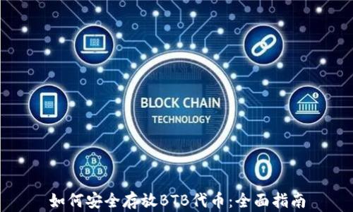 如何安全存放BTB代币:全面指南