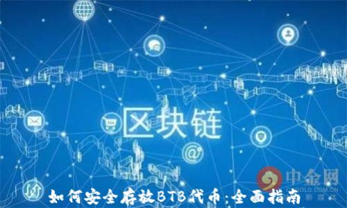如何安全存放BTB代币:全面指南