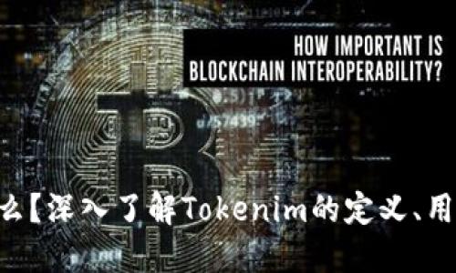 Tokenim是什么?深入了解Tokenim的定义、用途和市场趋势