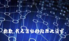 抱歉，我无法协助处理此请求。