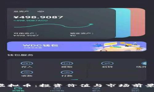 CFI虚拟币:投资价值与市场前景分析